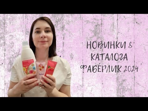 Видео: #НОВИНКИ 8 #КАТАЛОГА #ФАБЕРЛИК 2024