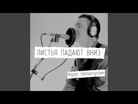 Видео: Листья Падают Вниз