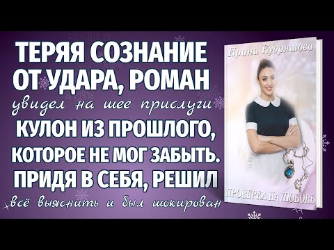 Видео: ПРОВЕРКА НА ЛЮБОВЬ. Новый интересный аудиорассказ. Ирина Кудряшова.
