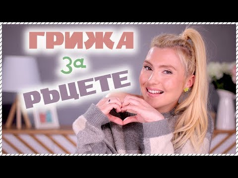 Видео: Супер маска и масаж за КРАСИВИ РЪЦЕ!