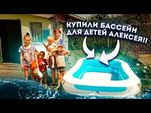 Видео: МНОГОДЕТНАЯ СЕМЬЯ РАДА БАССЕЙНУ!!!