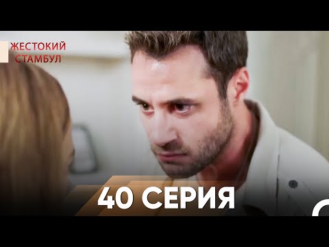 Видео: Жестокий Стамбул 40 серия