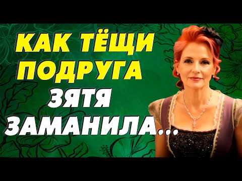 Видео: Тёщина подруга – тётя Нина и зять, не давали друг другу скучать…