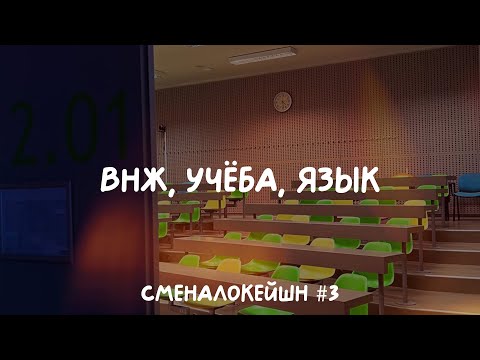 Видео: ВНЖ, учёба, словенский язык (сменалокейшн #3)
