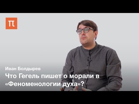 Видео: Гегель о прощении — Иван Болдырев