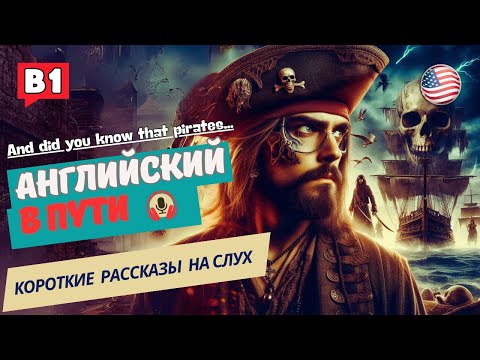 Видео: АНГЛИЙСКИЙ на слух НАЧНИ понимать и СЛЫШАТЬ / Pirates