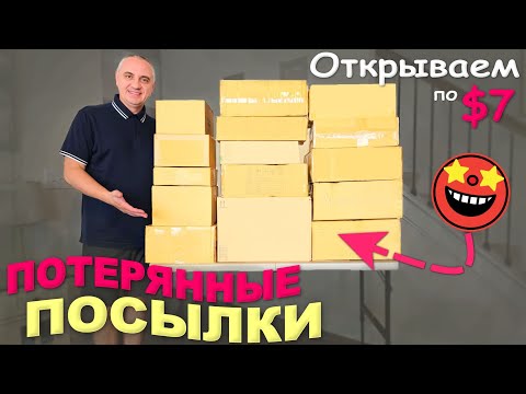 Видео: Нашли товары на $1000, очень полезные находки / Открываем потерянные посылки по $7 Распаковка в США