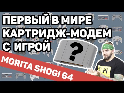 Видео: Самый первый картридж со встроенным модемом// Morita Shogi 64 для Nintendo 64