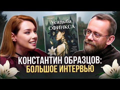 Видео: 🔥🎙️КОНСТАНТИН ОБРАЗЦОВ: про УСАДЬБУ СФИНКСА, ТАЛАНТ и ПУТЬ ПИСАТЕЛЯ