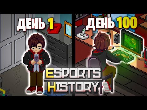 Видео: 100 Дней в Esports History | Путь Стратегий |