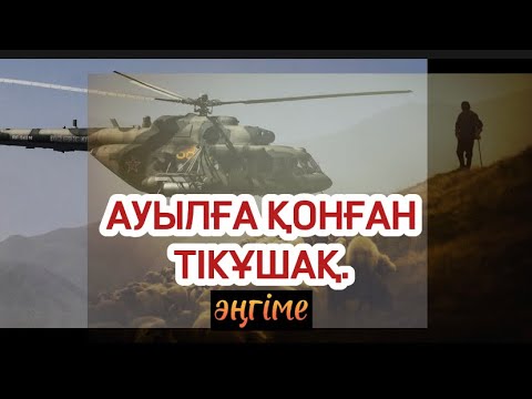 Видео: АУЫЛҒА ҚОНҒАН ТІКҰШАҚ (аудиокітап)