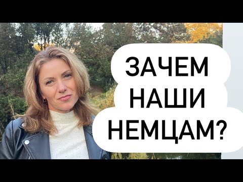 Видео: Что хотят немецкие мужчины от нас? Знакомства в Германии, замуж за немца и брачное агентство.