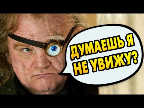 Видео: ГРОЗНЫЙ ГЛАЗ ГРЮМ ВИДЕЛ ВСЕХ НАСКВОЗЬ? Ответы на вопросы #42