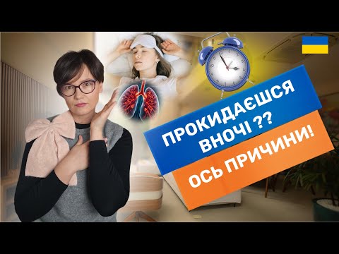 Видео: Прокидаєшся о 3–4 ранку? Це не випадково! Причини нічних пробуджень і зв’язок із гормоном кортизолу