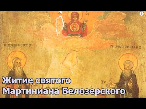 Видео: Житие святого Мартиниана  Белозерского