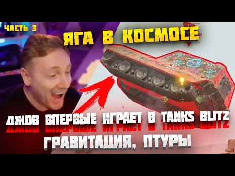 Видео: ДЖОВ ВПЕРВЫЕ ИГРАЕТ В РЕЖИМ ГРАВИТАЦИИ TANKS BLITZ ● ЧАСТЬ 3 #jove #wot #миртанков #джов #tanksblitz