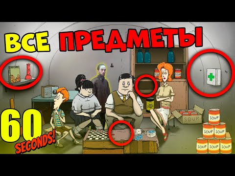 Видео: 60 Seconds ЗАЧЕМ нужны ПРЕДМЕТЫ?? ВСЕ ПРЕДМЕТЫ в игре 60 Секунд!