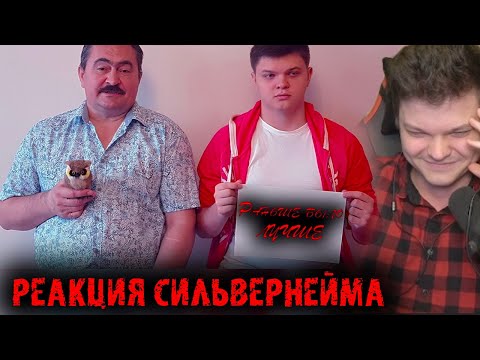 Видео: Реакция Сильвернейма на видео: Раньше было лучше | Сильвернейм | SilverName Best Moments