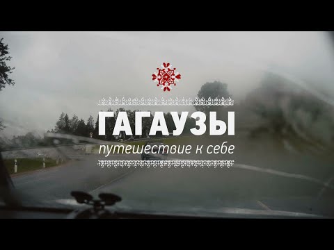 Видео: ГАГАУЗЫ. Путешествие к себе  /  Gagauz. The journey to self