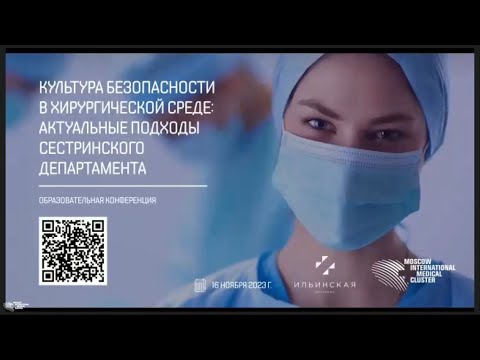 Видео: Культура безопасности в хирургической среде: актуальные подходы сестринского департамента