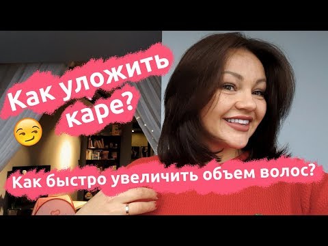 Видео: Как уложить каре? Как быстро увеличить объем волос? Студия Грива.