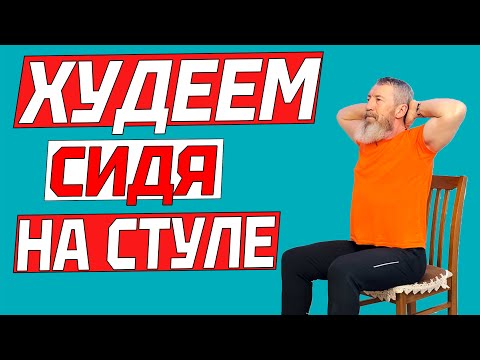 Видео: Худеем сидя на стуле. Уйдут объемы во всем теле