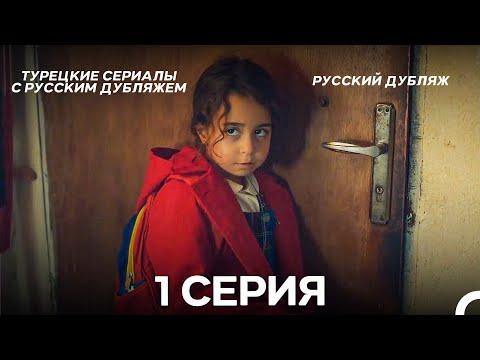 Видео: Моя мама 1 Серия ДЛИННАЯ ВЕРСИЯ (русский дубляж)