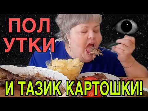 Видео: СОЖРАЛА ПОЛ УТКИ И ТАЗИК КАРТОШКИ. ЮЛЯ СТАР. ОБЗОР.