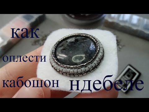 Видео: Как оплести кабошон НДЕБЕЛЕ. Мастер класс для начинающих