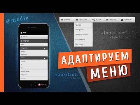 Видео: #2 ЧАСТЬ - Выпадающее МЕНЮ на чистом CSS / HTML (АДАПТАЦИЯ под Мобильные устройства)