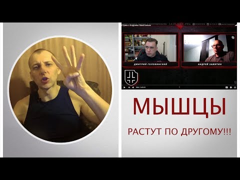 Видео: Мышцы растут по другому!!! Дмитрий Головинский и Андрей Замятин. Обзор стрима.