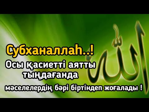 Видео: Субханаллаһ! Осы қасиетті аятты тыңдағанда, мәселелердің бәрі біртіндеп жоғалады!