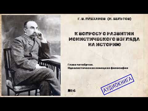 Видео: 04 - Г.В Плеханов - Идеалистическая немецкая философия