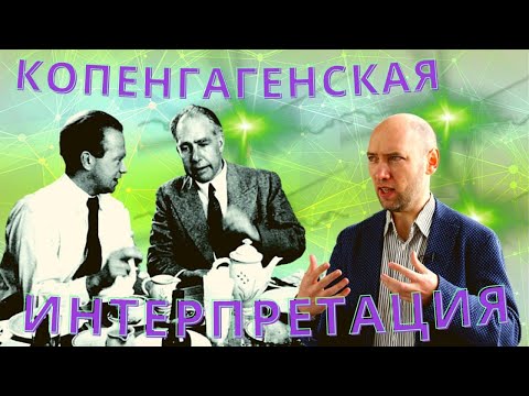 Видео: Как звучит копенгагенская интерпретация? Душкин объяснит