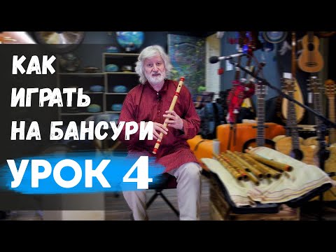 Видео: Как играть на БАНСУРИ урок 4 Упражнения и мелодия