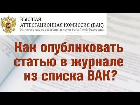Видео: Как опубликовать статью в журнале ВАК? | Кандидатская диссертация