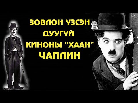 Видео: Дэндүү их зовлон үзсэн "Дуугүй киноны хаан" Чарли Чаплин🎩