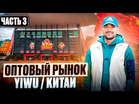 Видео: Город 1000 мелочей YIWU - Китай. Самый большой оптовый рынок в мире. Часть 3