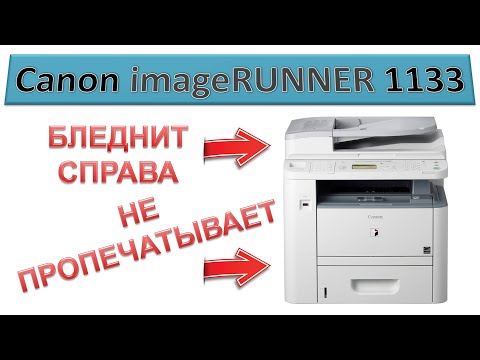 Видео: #172 Бледная печать справа МФУ Canon imageRUNNER 1133 | Canon iR 1133