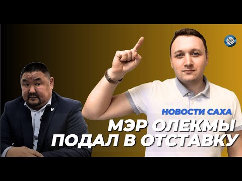 Видео: НОВОСТИ САХА ЗА НЕДЕЛЮ