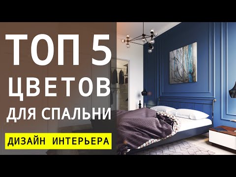 Видео: Сочетание Цветов В Спальне 🔴 Дизайн Интерьера