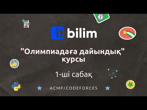 Видео: Информатикадан олимпиадаға дайындық курсы [Сабақ 1]