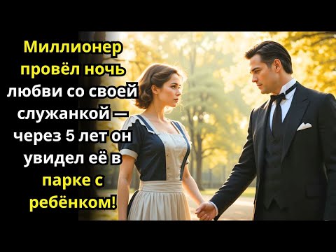 Видео: Тайна миллионера: любовь, о которой молчали пять лет