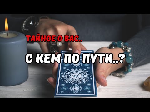 Видео: 🔮Тайное о Вас..🧲Как Прояснится то, что пока за Вашей спиной..⁉️С Кем по Пути..🗝💥Tarot Nemo 