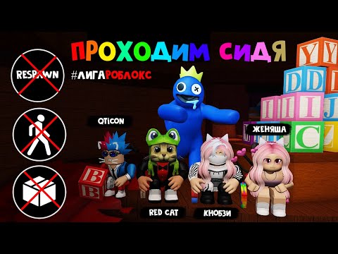 Видео: ПРОХОЖУ С ЮТУБЕРАМИ игру СИДЯ, БЕЗ КОРОБОК, БЕЗ РЕСПАВНА | Rainbow Friends roblox | Радужные друзья