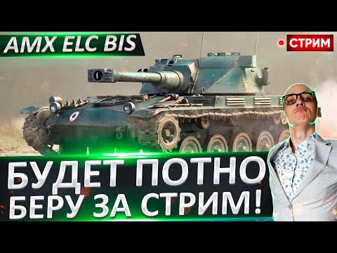 Видео: AMX ELC bis - Пробуем апать за стрим? Планка серьезная! 🔥 Вовакрасава