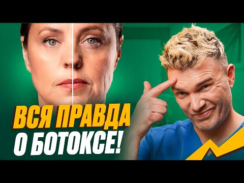 Видео: БОТОКС ДЛЯ ЛИЦА: Колоть или не колоть? Вся правда о ботоксе от косметолога!