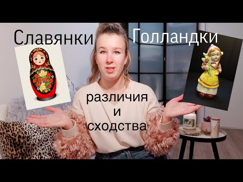 Видео: Голландские женщины, какие они?