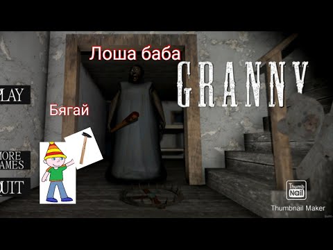 Видео: Granny ме затвори в затвор! Имам само един ден да избягам!