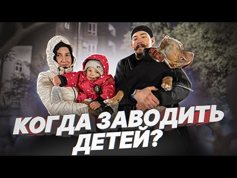 Видео: В КАКОМ ВОЗРАСТЕ СТОИТ ЗАВОДИТЬ ДЕТЕЙ?